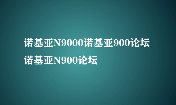 诺基亚N9000诺基亚900论坛诺基亚N900论坛