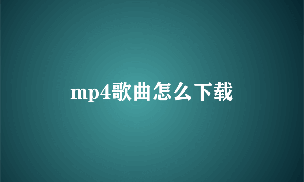 mp4歌曲怎么下载