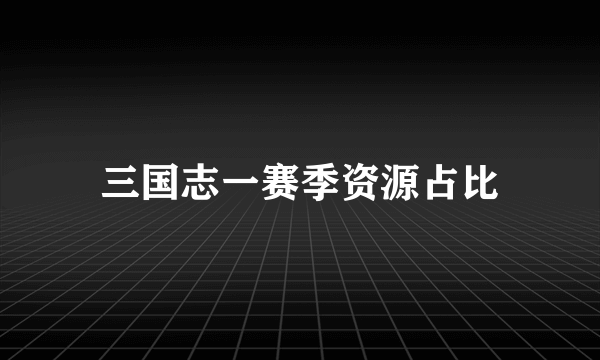 三国志一赛季资源占比