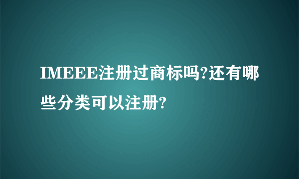 IMEEE注册过商标吗?还有哪些分类可以注册?