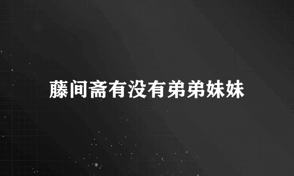 藤间斋有没有弟弟妹妹