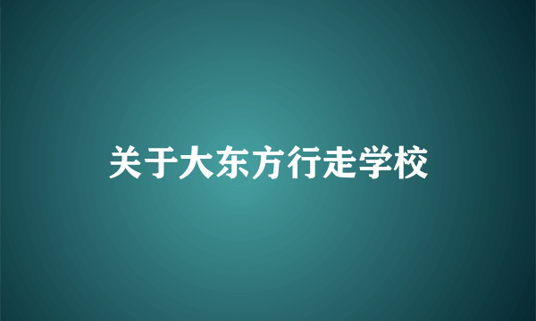 关于大东方行走学校