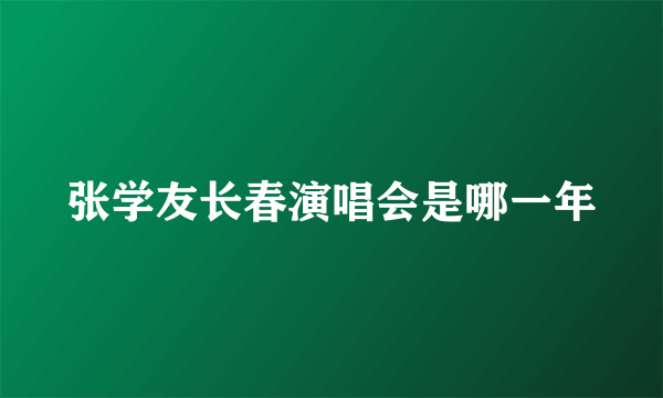 张学友长春演唱会是哪一年