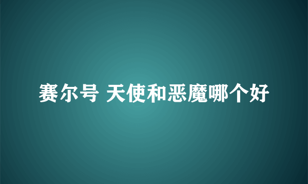 赛尔号 天使和恶魔哪个好