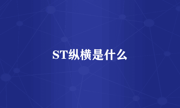 ST纵横是什么