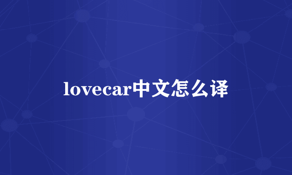 lovecar中文怎么译