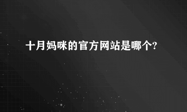 十月妈咪的官方网站是哪个?