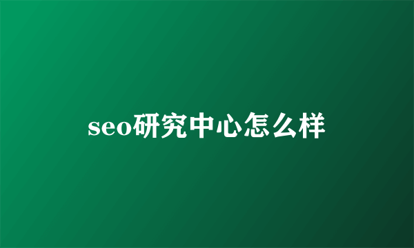 seo研究中心怎么样