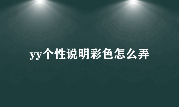 yy个性说明彩色怎么弄