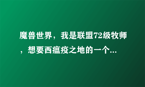 魔兽世界，我是联盟72级牧师，想要西瘟疫之地的一个任务奖励法杖，叫寒风之杖。现在去还能接到这个任务