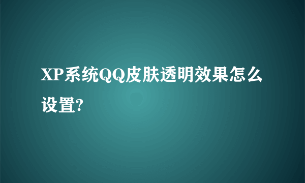 XP系统QQ皮肤透明效果怎么设置?