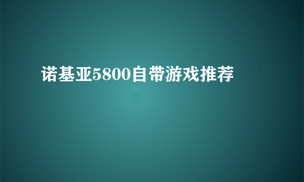 诺基亚5800自带游戏推荐