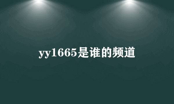 yy1665是谁的频道