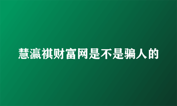 慧瀛祺财富网是不是骗人的