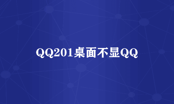 QQ201桌面不显QQ