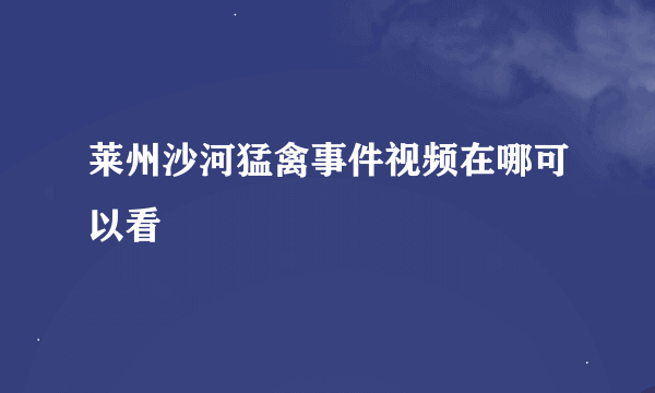 莱州沙河猛禽事件视频在哪可以看