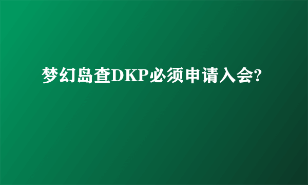 梦幻岛查DKP必须申请入会?