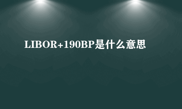 LIBOR+190BP是什么意思