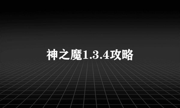 神之魔1.3.4攻略