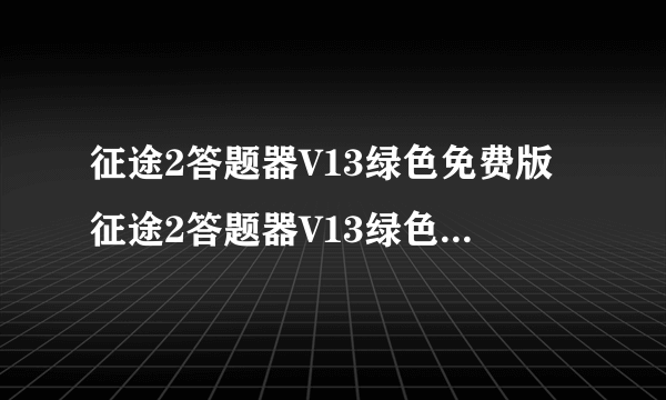 征途2答题器V13绿色免费版征途2答题器V13绿色免费版功能简介