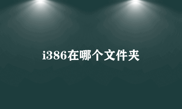 i386在哪个文件夹