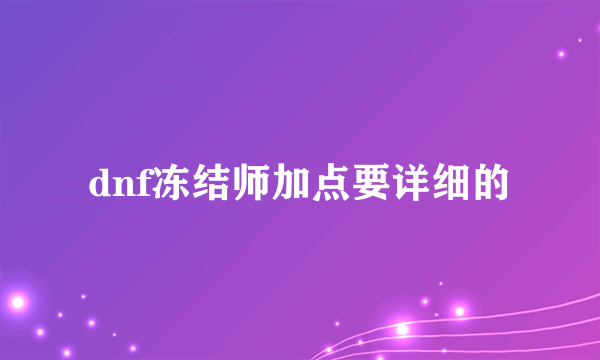 dnf冻结师加点要详细的