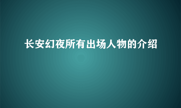 长安幻夜所有出场人物的介绍