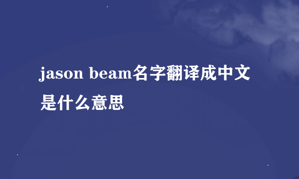 jason beam名字翻译成中文是什么意思