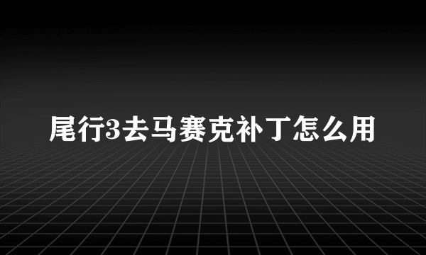 尾行3去马赛克补丁怎么用