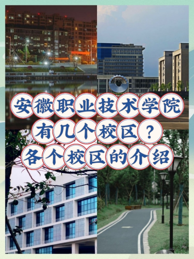 安徽职业技术学院新校区在哪？