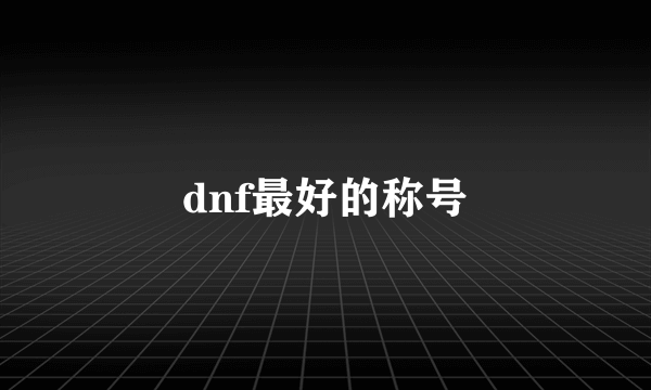 dnf最好的称号