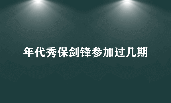 年代秀保剑锋参加过几期