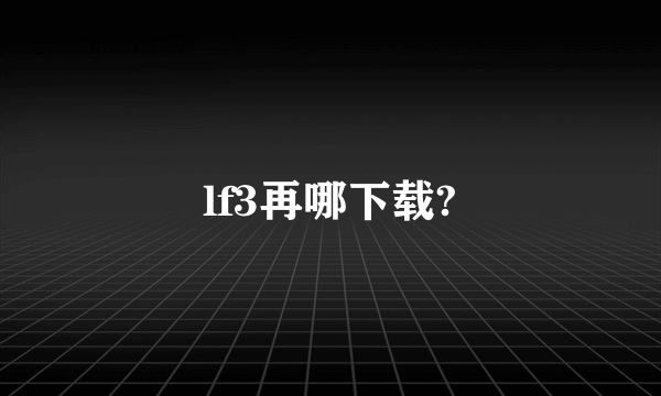 lf3再哪下载?