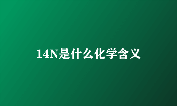 14N是什么化学含义