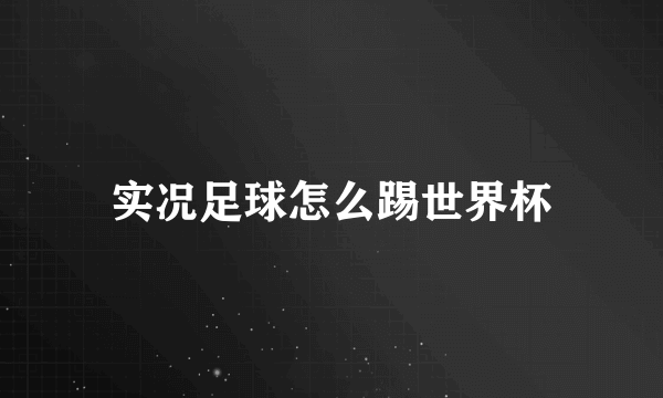 实况足球怎么踢世界杯