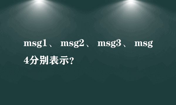 msg1、 msg2、 msg3、 msg4分别表示？