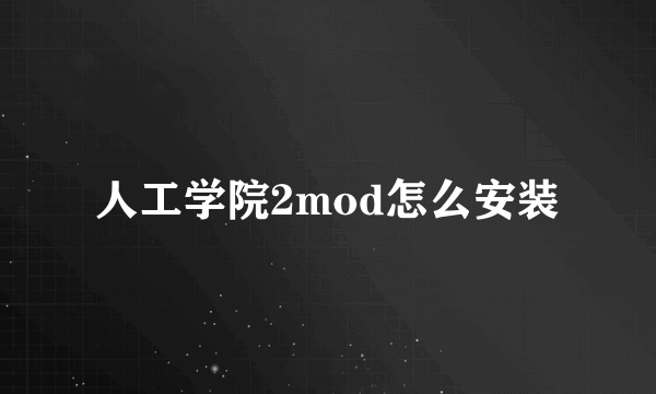 人工学院2mod怎么安装