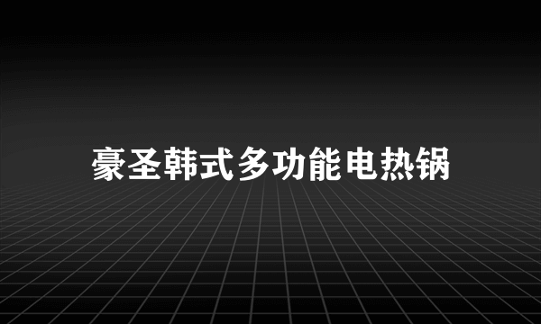 豪圣韩式多功能电热锅