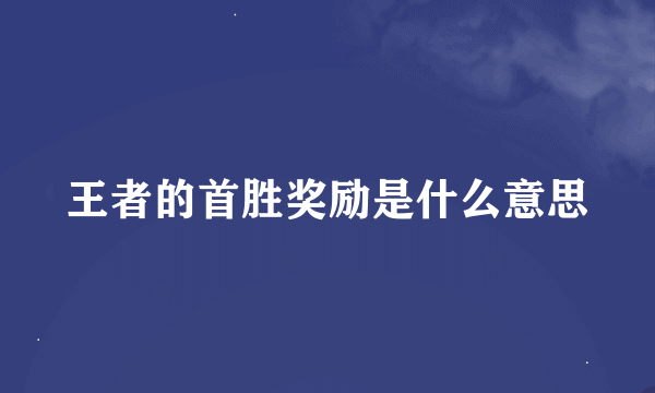 王者的首胜奖励是什么意思