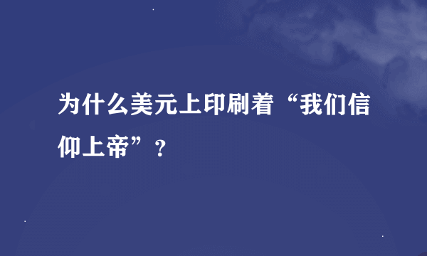 为什么美元上印刷着“我们信仰上帝”？