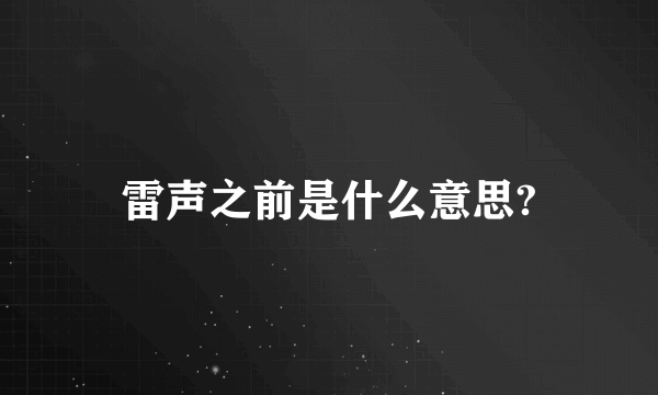 雷声之前是什么意思?