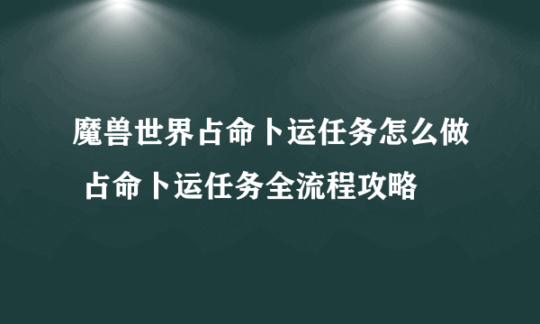 魔兽世界占命卜运任务怎么做 占命卜运任务全流程攻略