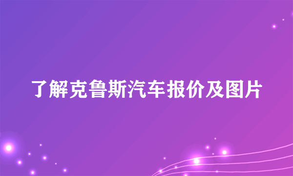 了解克鲁斯汽车报价及图片