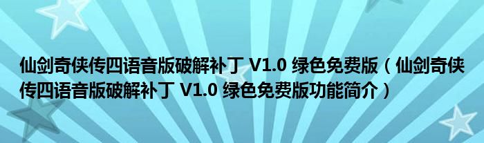 仙剑奇侠传四语音版破解补丁V10绿色免费版仙剑奇侠传四语音版破解补丁V10绿色免费版功能简介