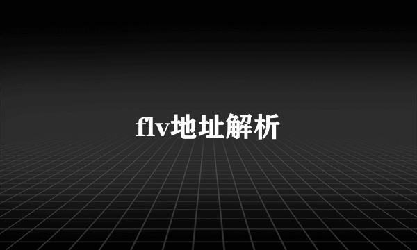 flv地址解析