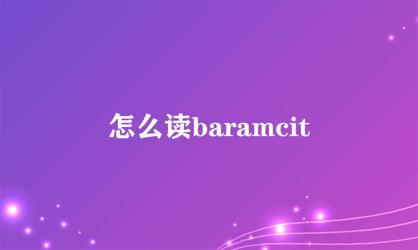 怎么读baramcit