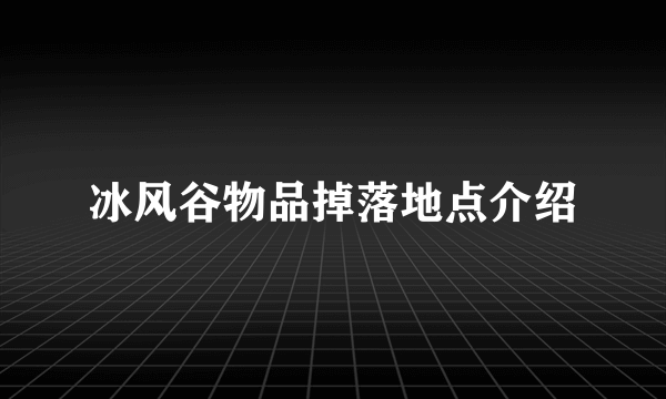 冰风谷物品掉落地点介绍