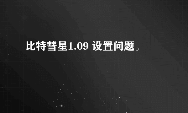 比特彗星1.09 设置问题。