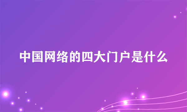 中国网络的四大门户是什么