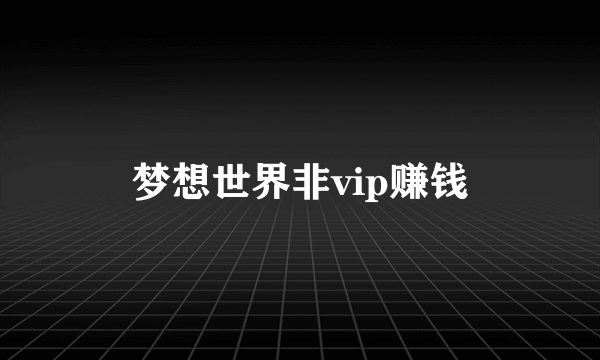 梦想世界非vip赚钱